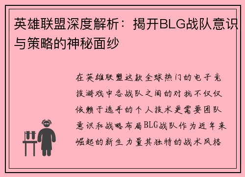 英雄联盟深度解析：揭开BLG战队意识与策略的神秘面纱