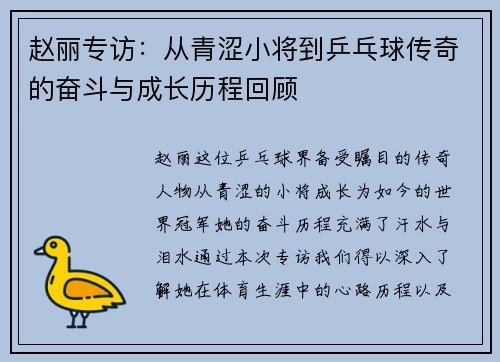 赵丽专访：从青涩小将到乒乓球传奇的奋斗与成长历程回顾