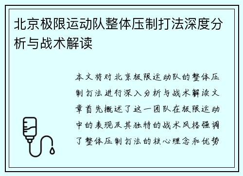 北京极限运动队整体压制打法深度分析与战术解读