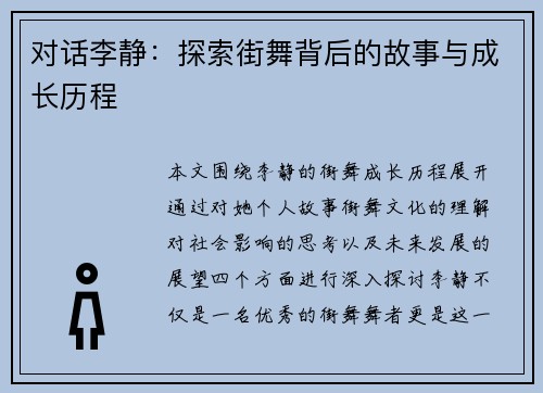 对话李静：探索街舞背后的故事与成长历程