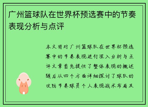 广州篮球队在世界杯预选赛中的节奏表现分析与点评