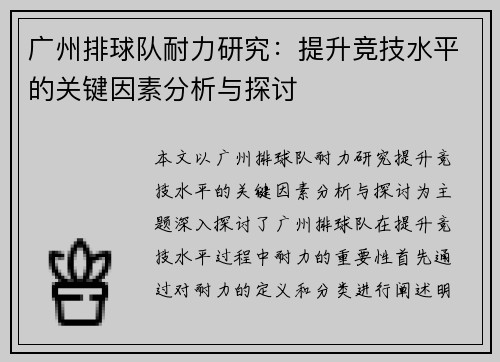 广州排球队耐力研究：提升竞技水平的关键因素分析与探讨
