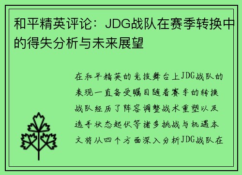 和平精英评论：JDG战队在赛季转换中的得失分析与未来展望