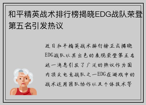 和平精英战术排行榜揭晓EDG战队荣登第五名引发热议