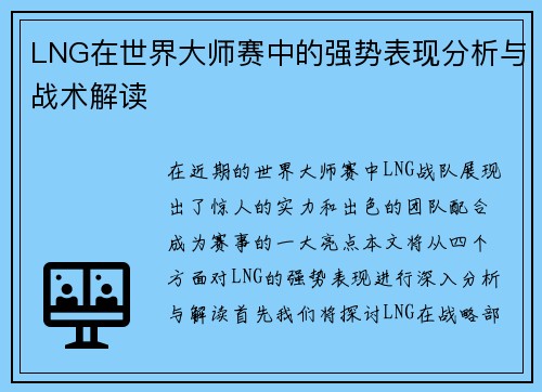 LNG在世界大师赛中的强势表现分析与战术解读