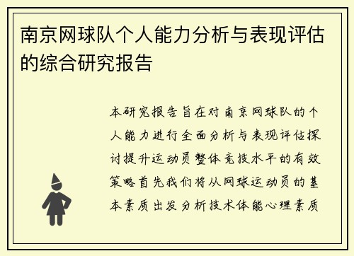 南京网球队个人能力分析与表现评估的综合研究报告