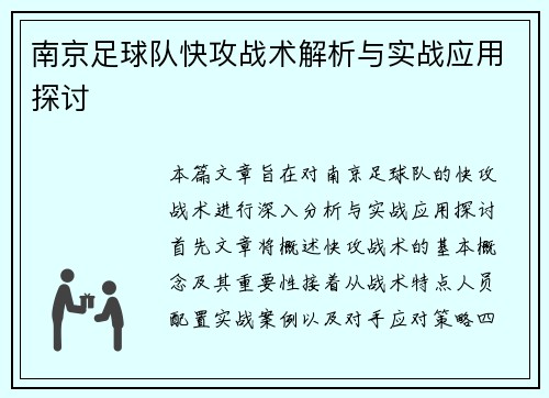 南京足球队快攻战术解析与实战应用探讨