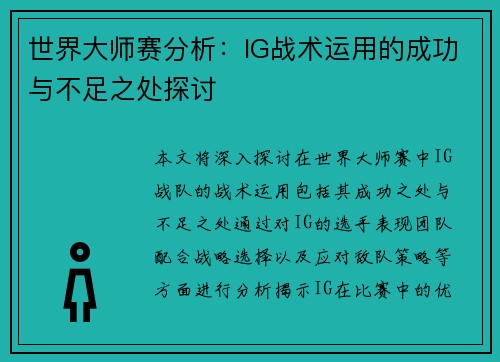 世界大师赛分析：IG战术运用的成功与不足之处探讨
