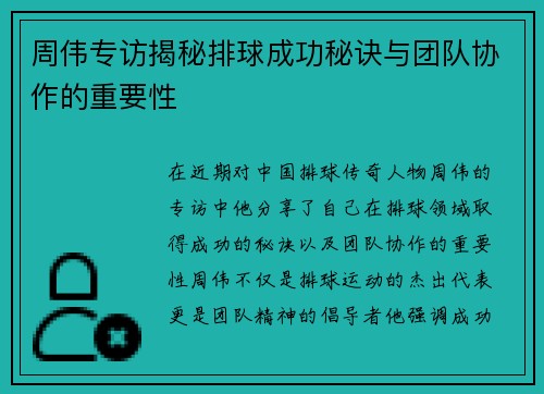 周伟专访揭秘排球成功秘诀与团队协作的重要性