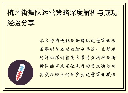 杭州街舞队运营策略深度解析与成功经验分享