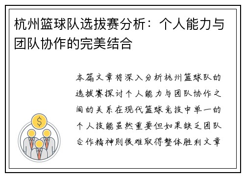 杭州篮球队选拔赛分析：个人能力与团队协作的完美结合