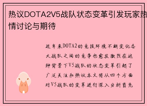 热议DOTA2V5战队状态变革引发玩家热情讨论与期待