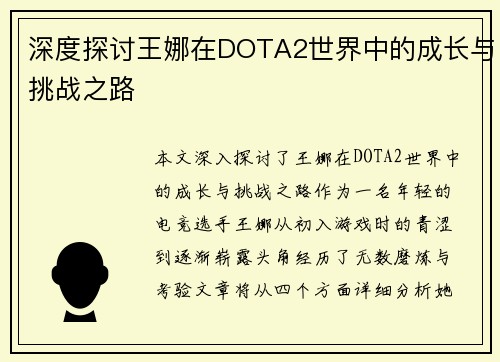 深度探讨王娜在DOTA2世界中的成长与挑战之路