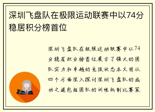 深圳飞盘队在极限运动联赛中以74分稳居积分榜首位