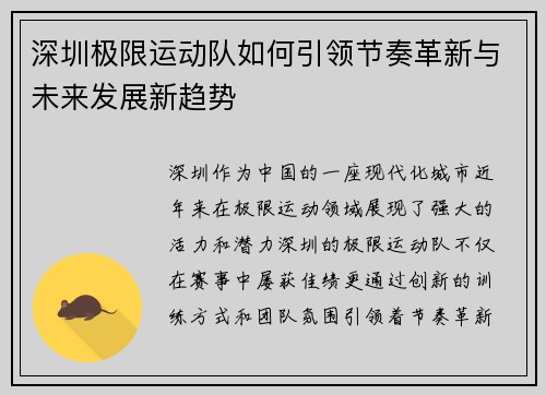 深圳极限运动队如何引领节奏革新与未来发展新趋势