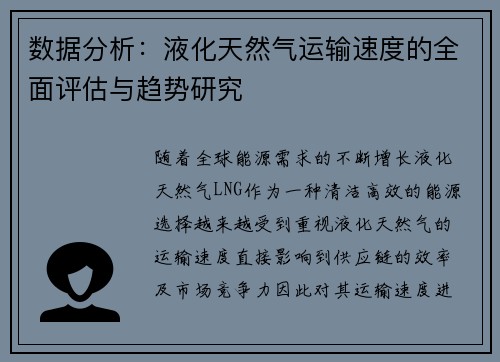 数据分析：液化天然气运输速度的全面评估与趋势研究