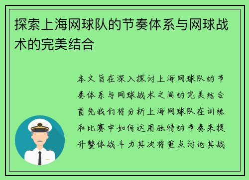 探索上海网球队的节奏体系与网球战术的完美结合