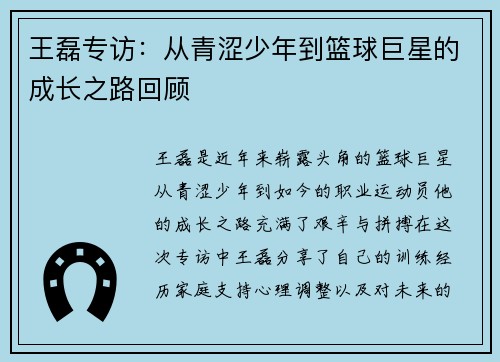 王磊专访：从青涩少年到篮球巨星的成长之路回顾
