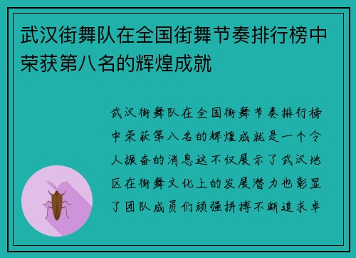 武汉街舞队在全国街舞节奏排行榜中荣获第八名的辉煌成就
