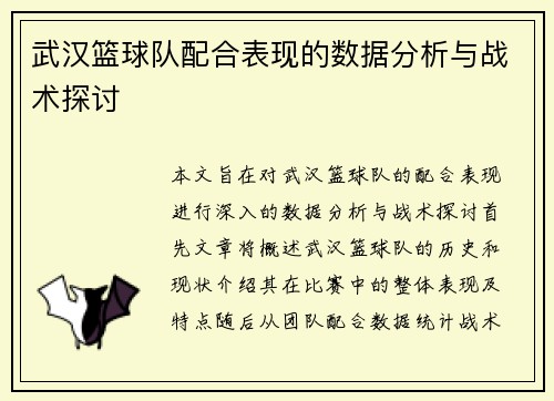 武汉篮球队配合表现的数据分析与战术探讨