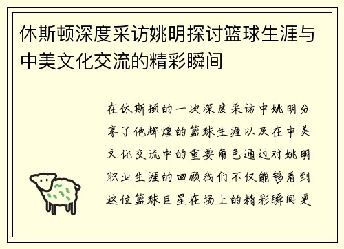休斯顿深度采访姚明探讨篮球生涯与中美文化交流的精彩瞬间