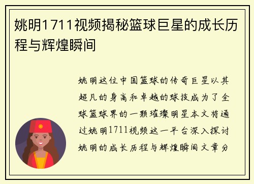 姚明1711视频揭秘篮球巨星的成长历程与辉煌瞬间