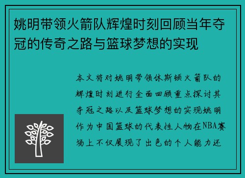 姚明带领火箭队辉煌时刻回顾当年夺冠的传奇之路与篮球梦想的实现