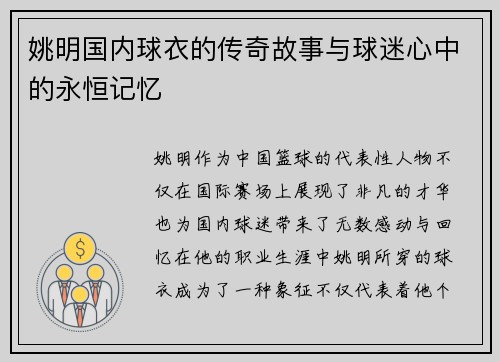 姚明国内球衣的传奇故事与球迷心中的永恒记忆