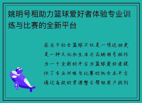 姚明号租助力篮球爱好者体验专业训练与比赛的全新平台