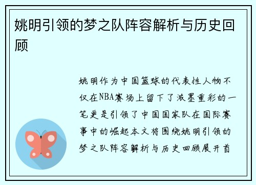 姚明引领的梦之队阵容解析与历史回顾