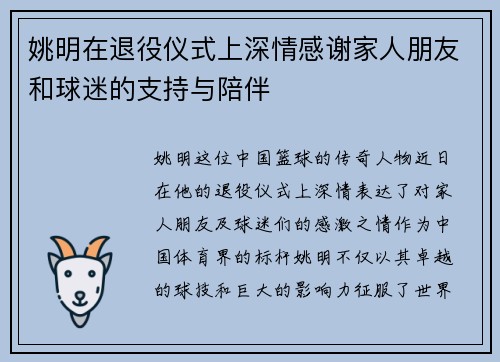 姚明在退役仪式上深情感谢家人朋友和球迷的支持与陪伴