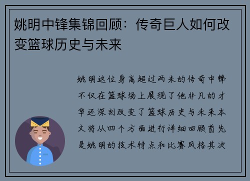 姚明中锋集锦回顾：传奇巨人如何改变篮球历史与未来