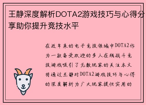 王静深度解析DOTA2游戏技巧与心得分享助你提升竞技水平