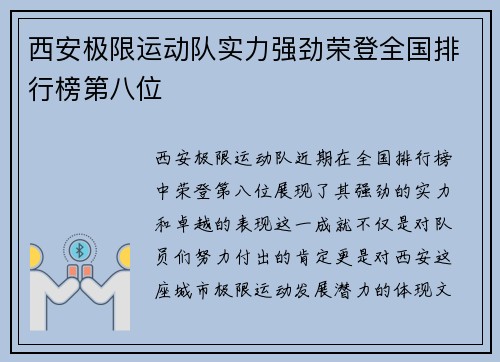 西安极限运动队实力强劲荣登全国排行榜第八位