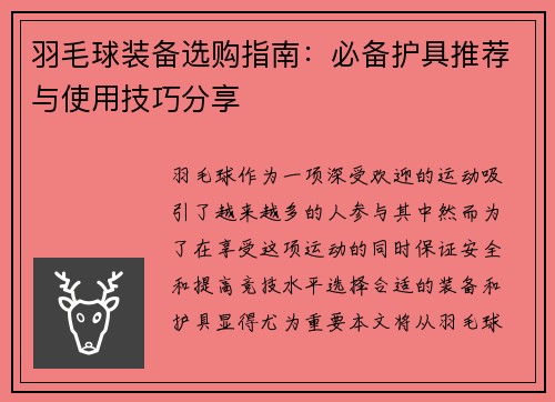 羽毛球装备选购指南：必备护具推荐与使用技巧分享