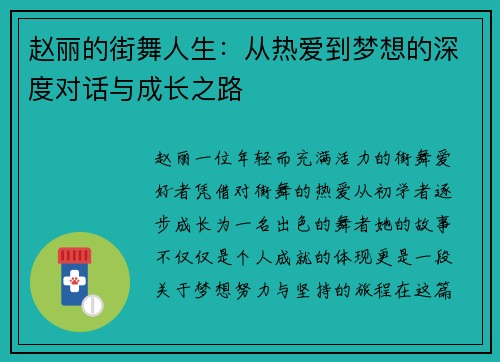 赵丽的街舞人生：从热爱到梦想的深度对话与成长之路