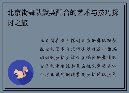 北京街舞队默契配合的艺术与技巧探讨之旅