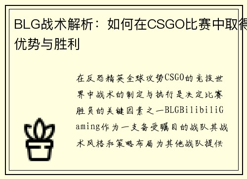 BLG战术解析：如何在CSGO比赛中取得优势与胜利