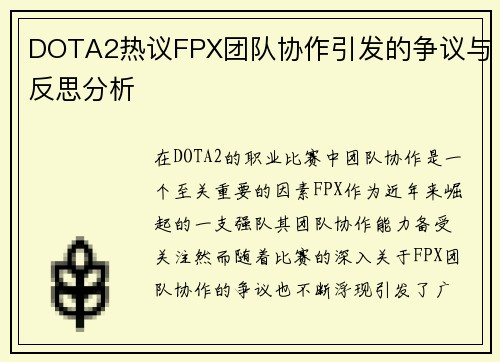 DOTA2热议FPX团队协作引发的争议与反思分析