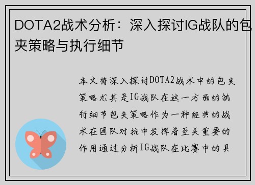 DOTA2战术分析：深入探讨IG战队的包夹策略与执行细节