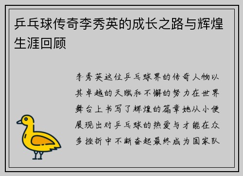 乒乓球传奇李秀英的成长之路与辉煌生涯回顾