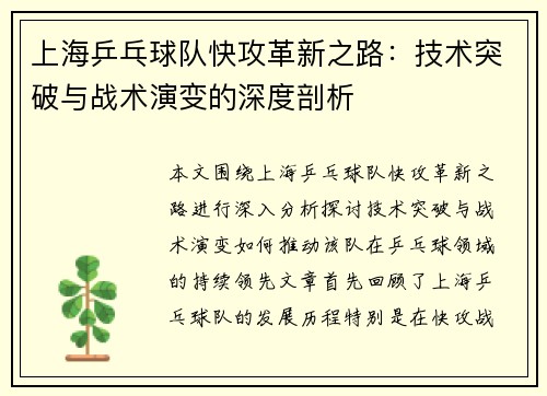 上海乒乓球队快攻革新之路：技术突破与战术演变的深度剖析