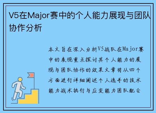V5在Major赛中的个人能力展现与团队协作分析