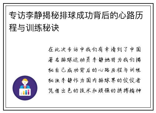 专访李静揭秘排球成功背后的心路历程与训练秘诀