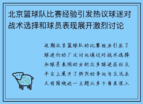 北京篮球队比赛经验引发热议球迷对战术选择和球员表现展开激烈讨论