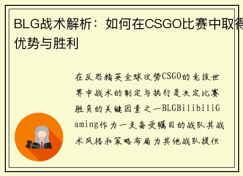 BLG战术解析：如何在CSGO比赛中取得优势与胜利