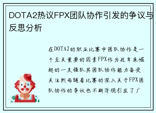 DOTA2热议FPX团队协作引发的争议与反思分析