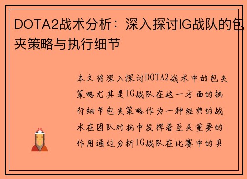 DOTA2战术分析：深入探讨IG战队的包夹策略与执行细节