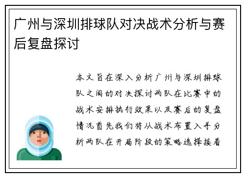 广州与深圳排球队对决战术分析与赛后复盘探讨