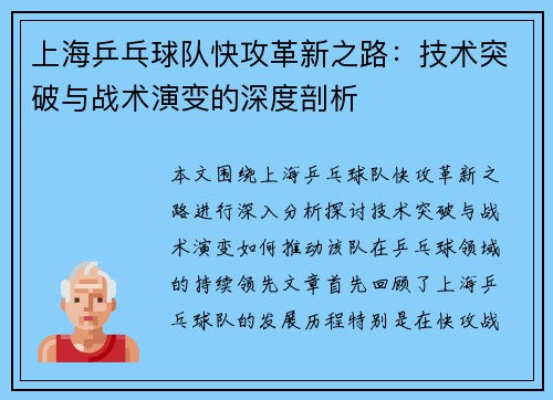 上海乒乓球队快攻革新之路：技术突破与战术演变的深度剖析